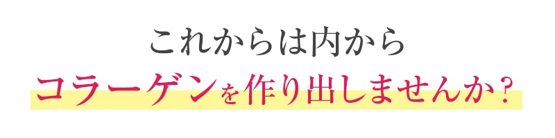 コラーゲン生成サプリメント【コラファクト87000】情報サイト